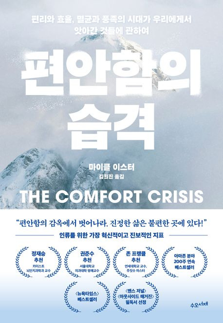 편안함의 습격 - 마이클 이스터 저자(글) · 김원진 번역