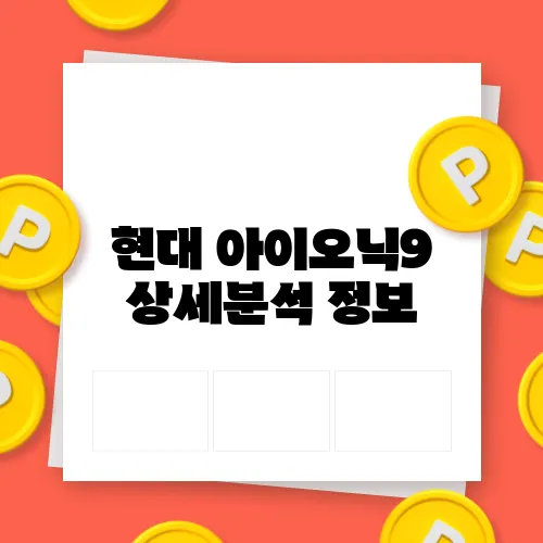 현대 아이오닉9 상세분석 정보