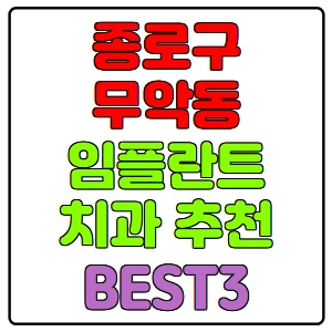 종로구-무악동-임플란트-치과-가격-비용-싼-곳,저렴한-곳,잘하는-곳,유명한-곳-BEST3-추천
