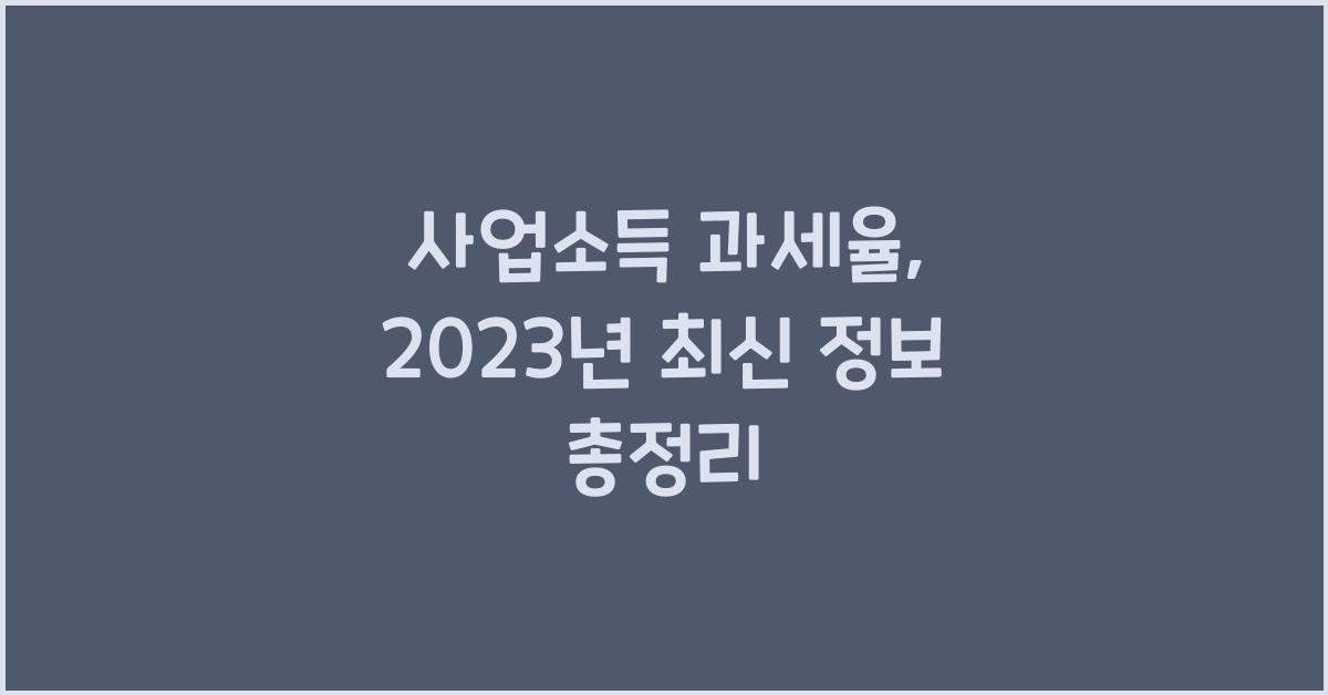사업소득 과세율