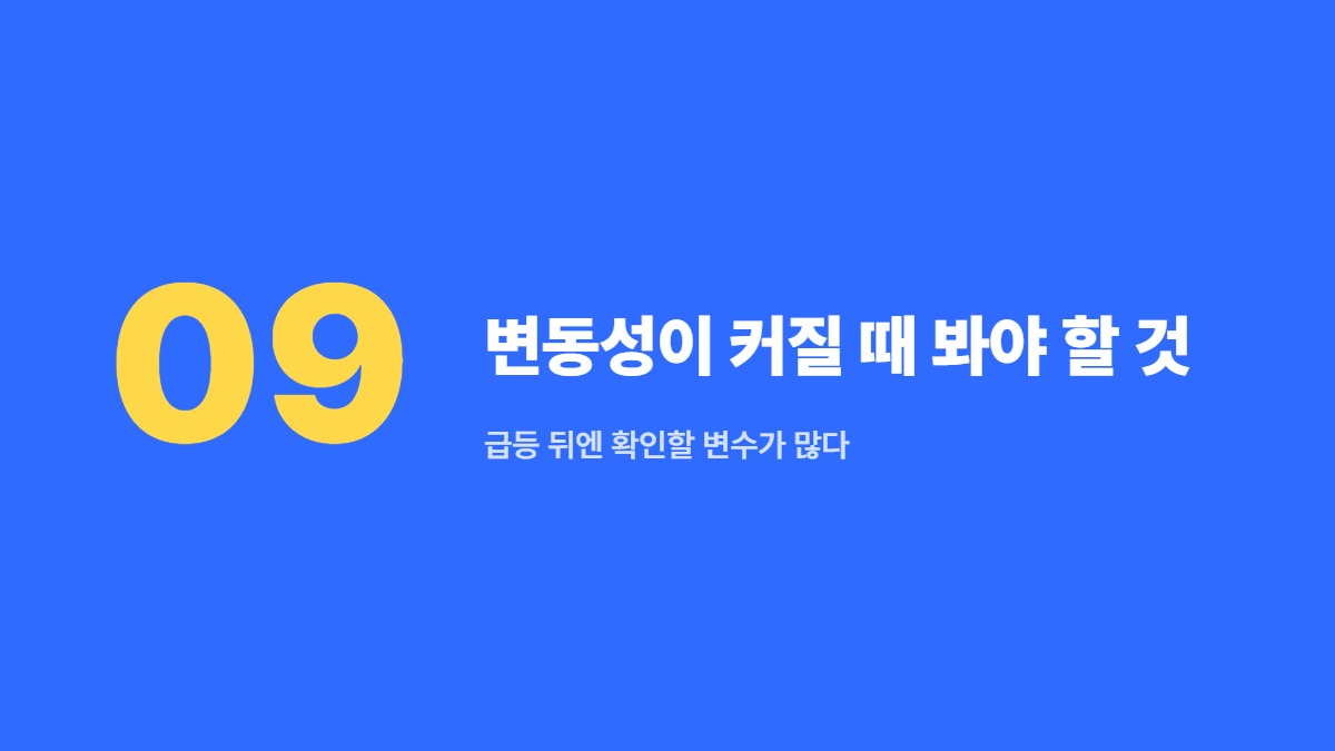변동성이 커질 때 봐야 할 것 — 급등 뒤엔 확인할 변수가 많다