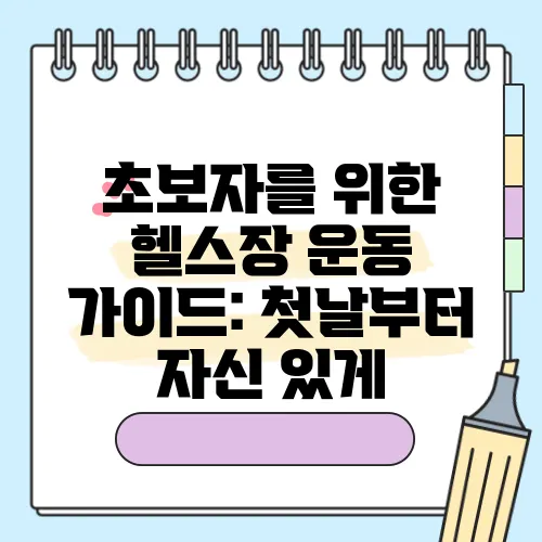 초보자를 위한 헬스장 운동 가이드: 첫날부터 자신 있게