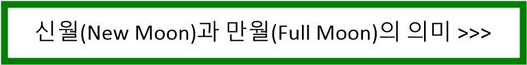 신월과 만월의 의미 알아보기 링크