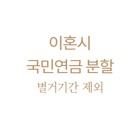 국민연금 분할
