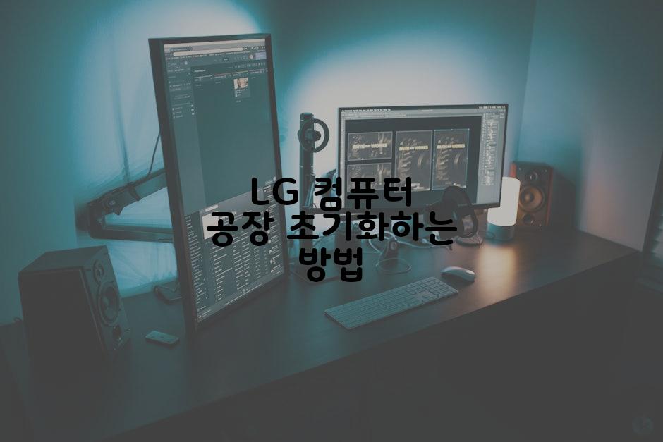 LG 컴퓨터 공장 초기화하는 방법