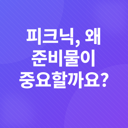 봄철 피크닉 필수템_1