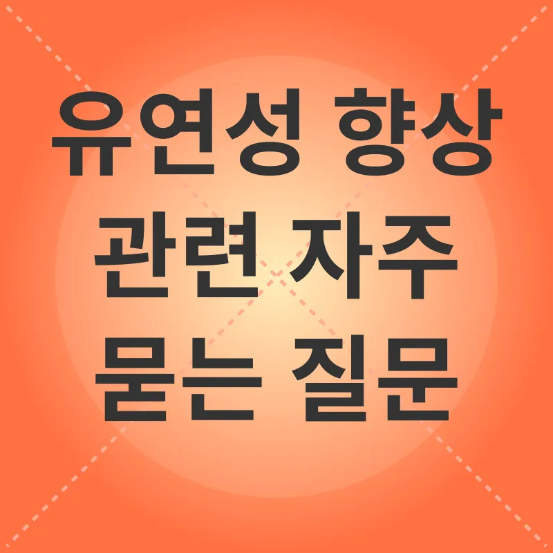 유연성 향상_3_subsection
