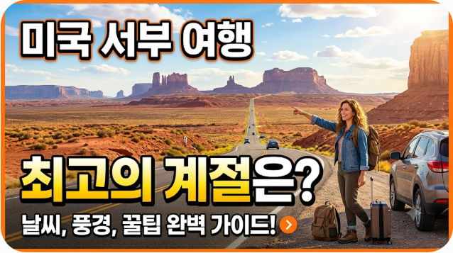 미국 서부 여행하기 좋은 계절