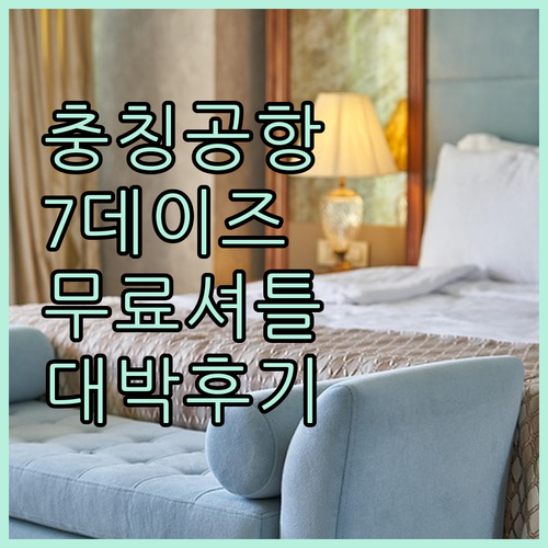 충칭 장베이 공항 근처 숙소 7 데이..