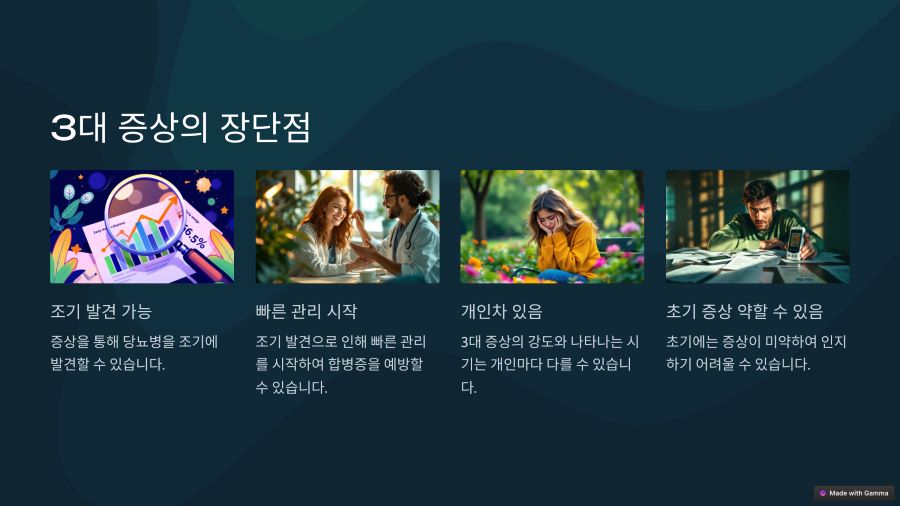 당뇨병 3대 증상의 장단점