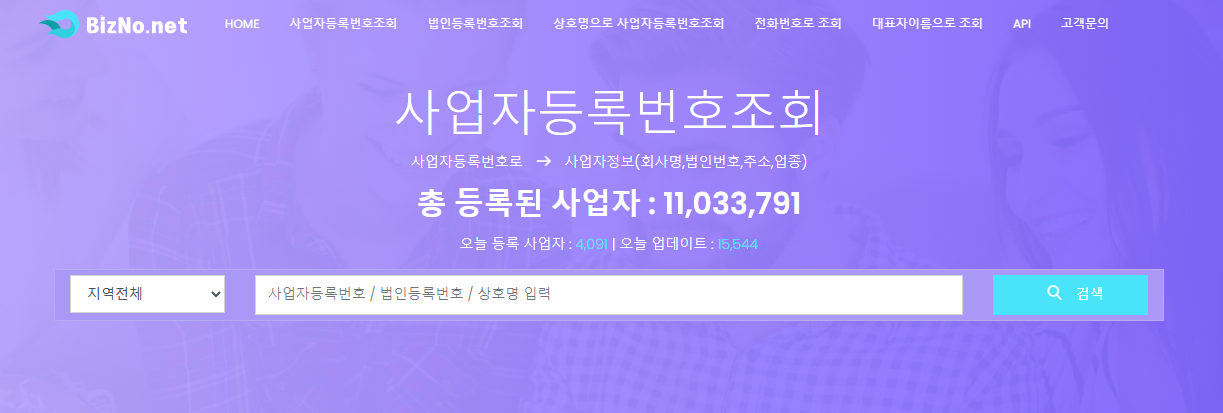 상호명으로 사업자등록번호 조회 방법 총정리