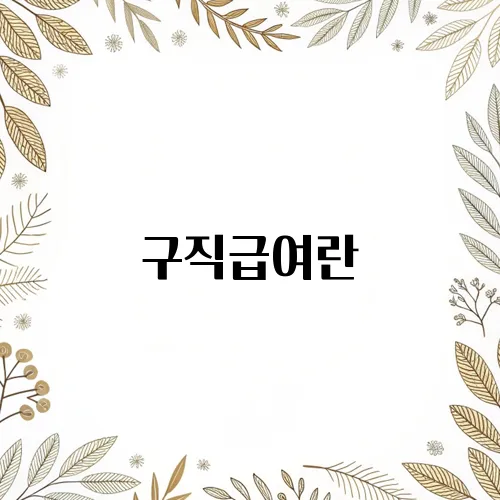 구직급여란