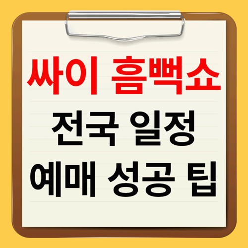 싸이 흠뻑쇼 일정과 예매방법 성공 팁 공개