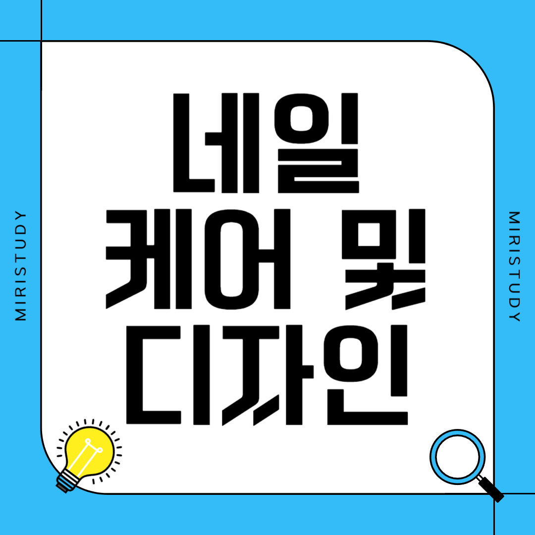 네일 케어 및 디자인