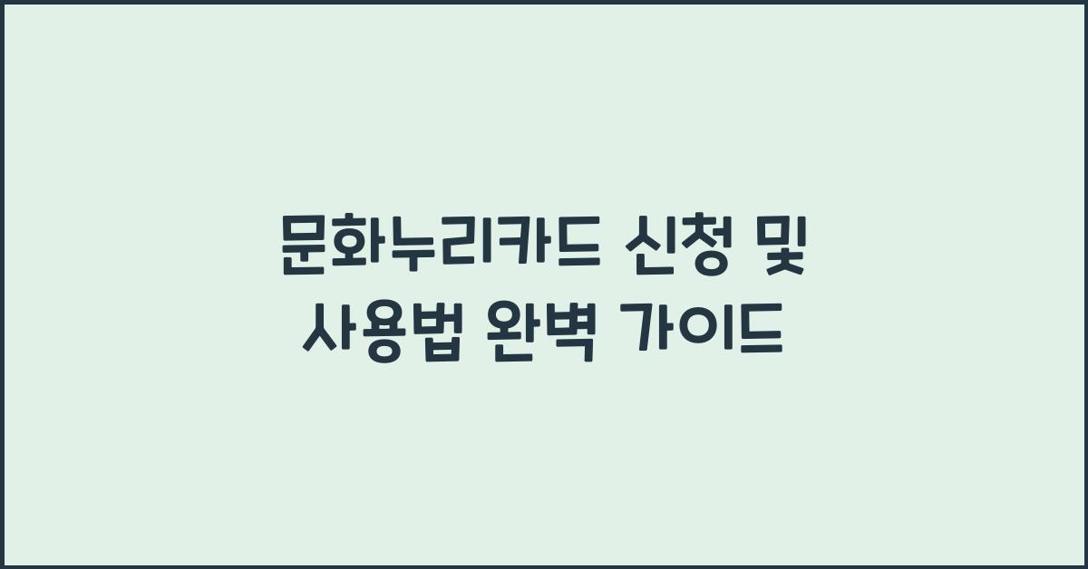 문화누리카드 신청 및 사용법