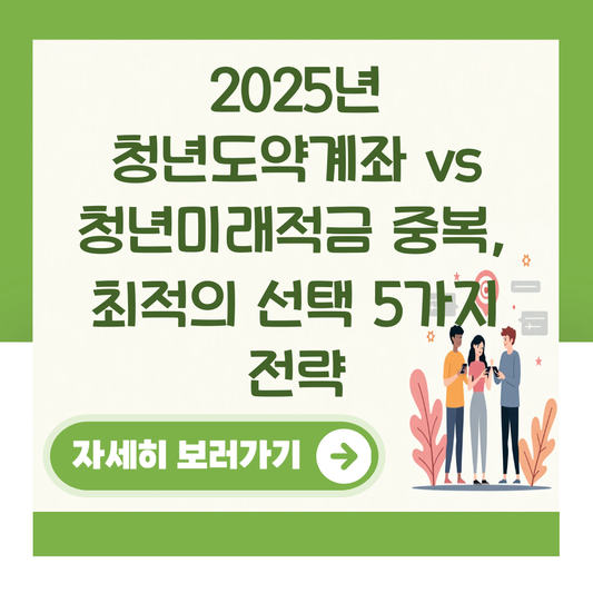 2025년 청년도약계좌 vs 청년미래적금 중복, 최적의 선택 5가지 전략 대표 이미지
