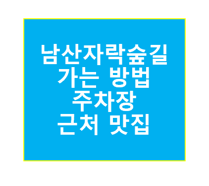 남산자락숲길