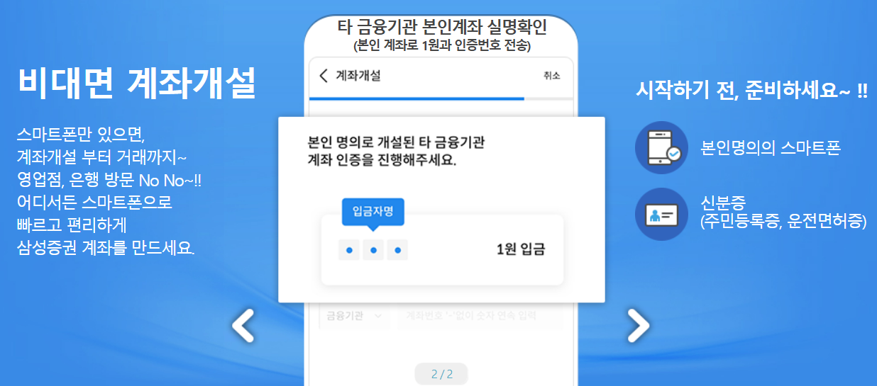 삼성증권 비대면 계좌개설 방법