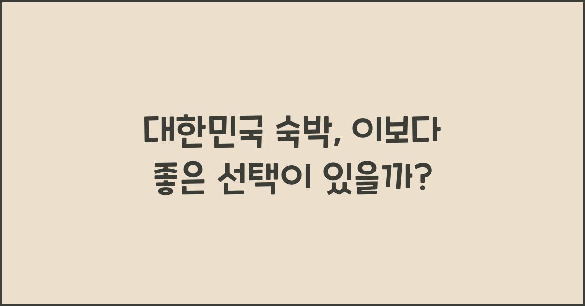 대한민국 숙박