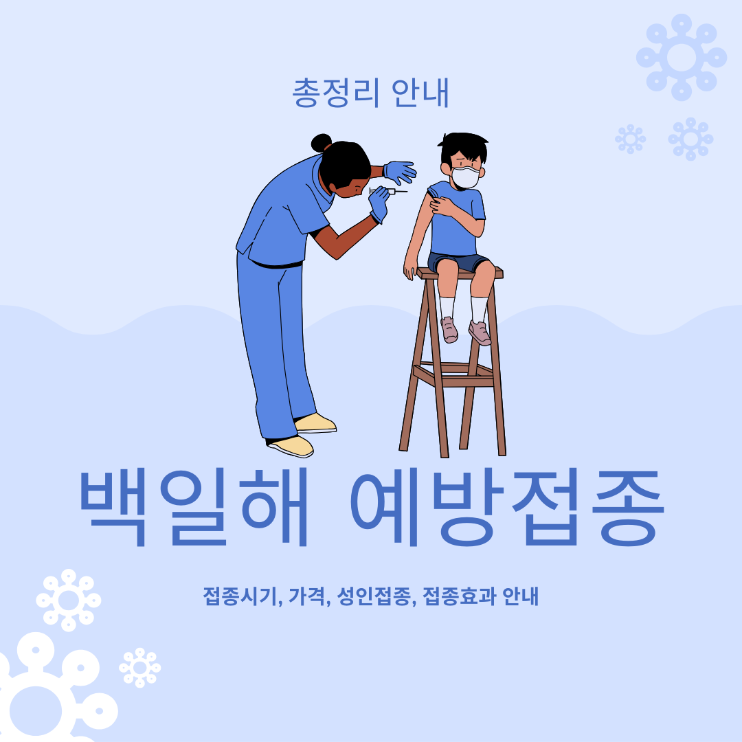 백일해 예방접종 안내