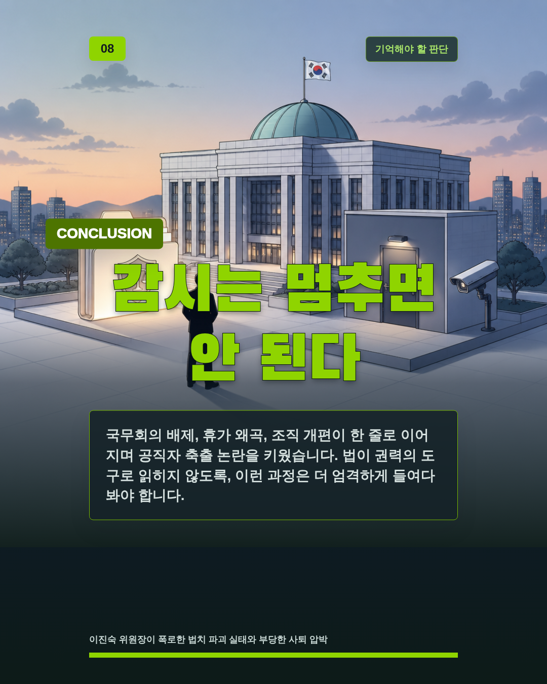감시는 멈추면 안 된다