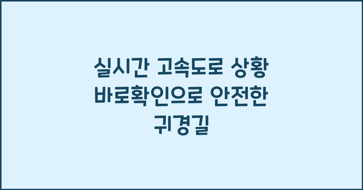 실시간 고속도로 상황 바로확인