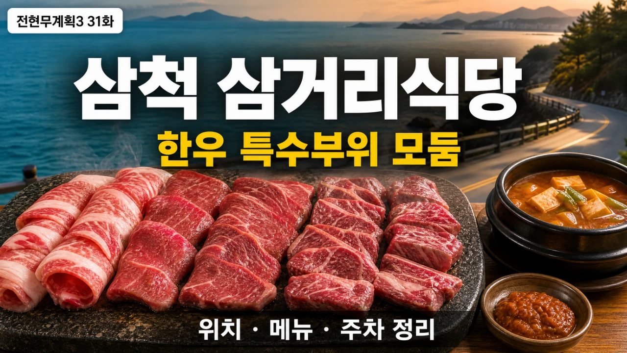 전현무계획3 31화 삼척 삼거리식당 위치와 한우 특수부위 메뉴를 안내하는 대표이미지