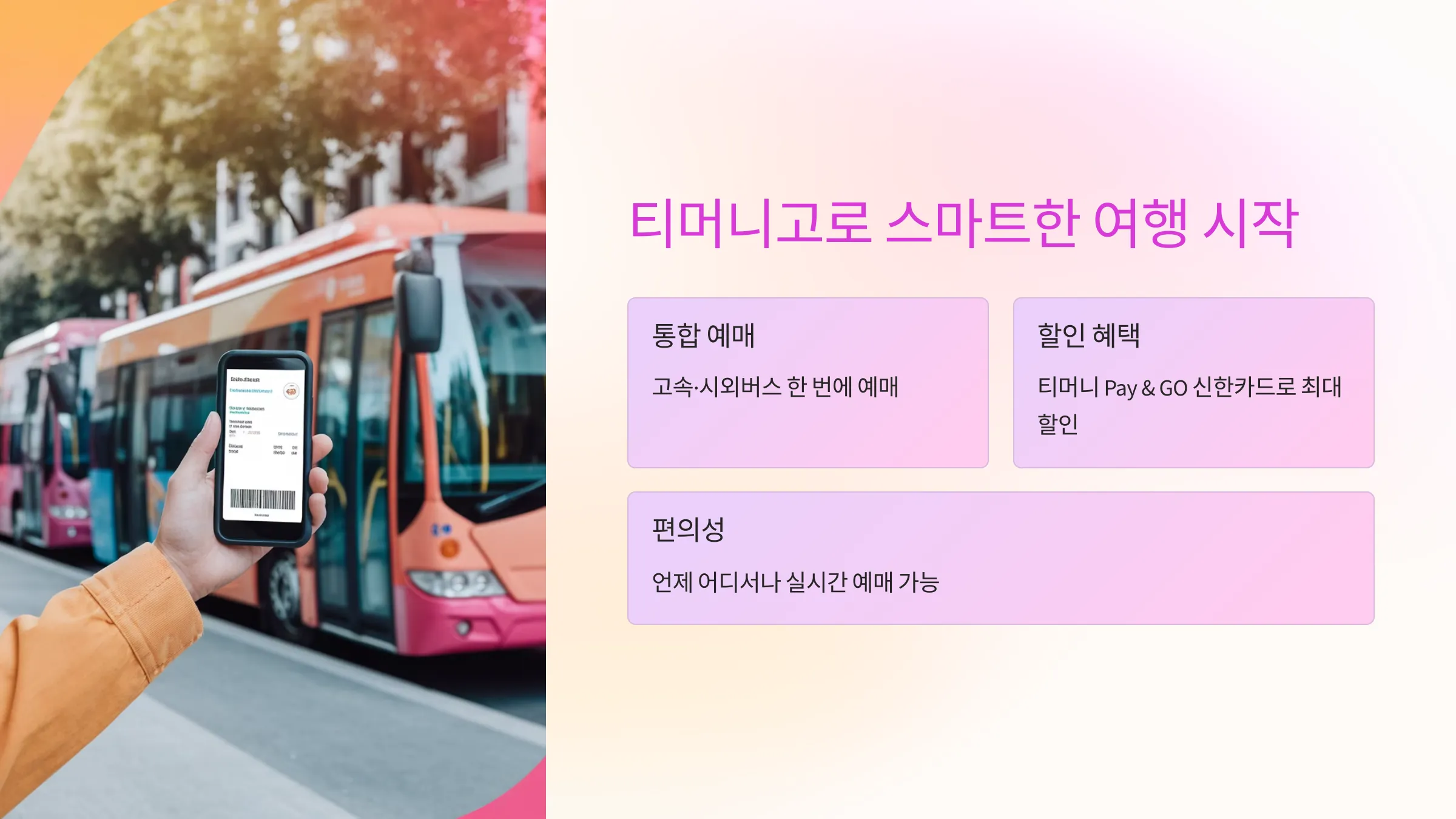 고속버스, 시외버스 예매, 티머니고 20% 할인 예매 방법, 티머니 Pay & GO 신한카드, 고속버스 취소 수수료, 시외버스 취소 수수료