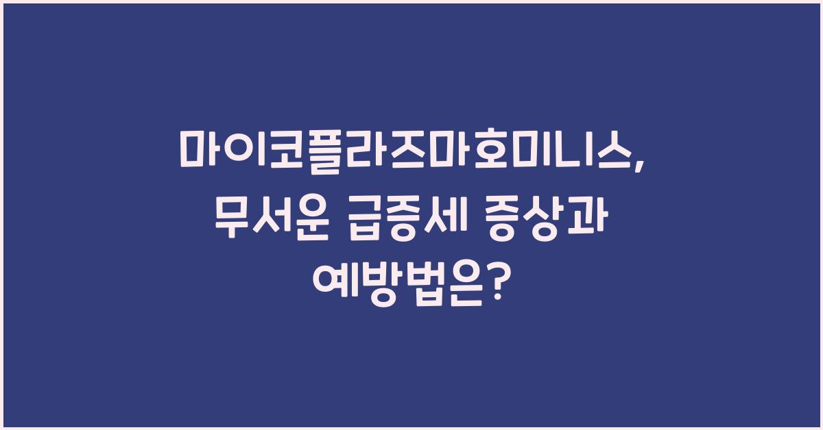 마이코플라즈마호미니스