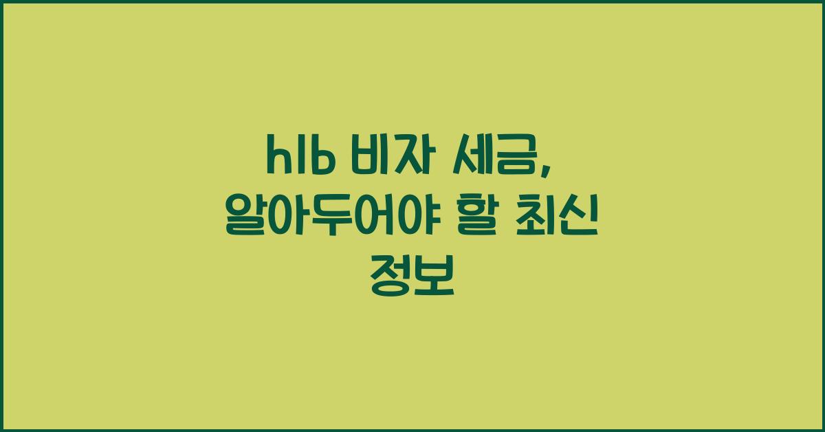 h1b 비자 세금