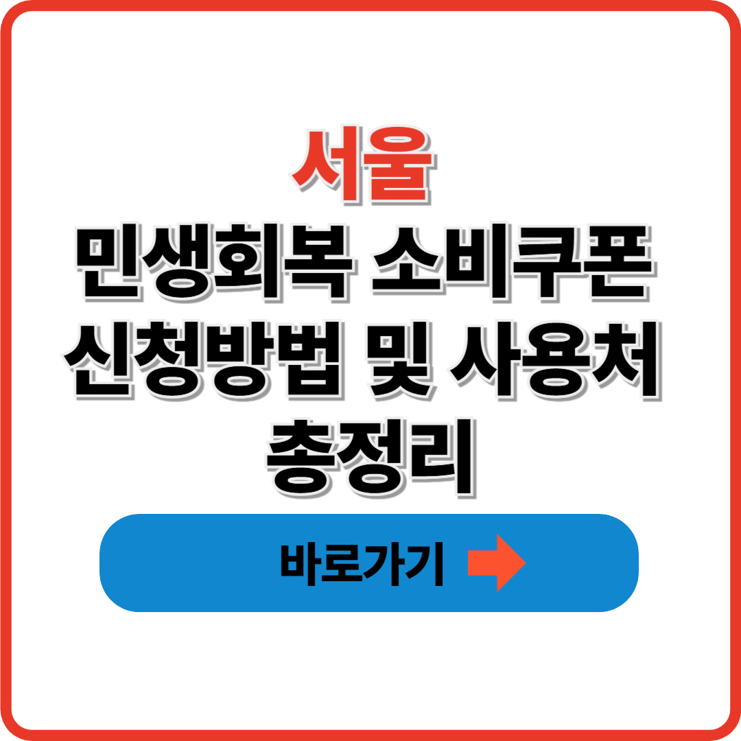 서울 민생회복 소비쿠폰 신청방법 및 사용처 총정리
