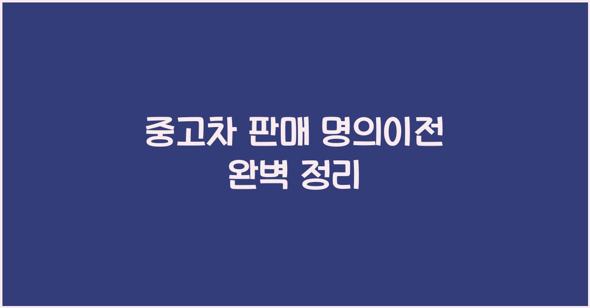 중고차 판매 명의이전