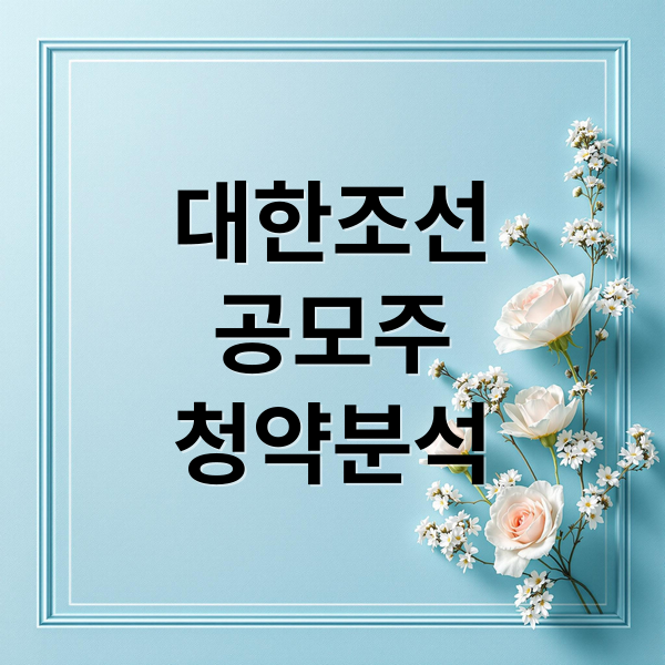 대한조선 공모주 청약 가이드
