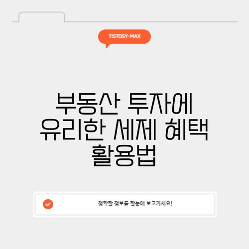 부동산 투자에 유리한 세제 혜택 활용법