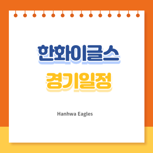 한화이글스 경기일정 예매방법 티켓가격