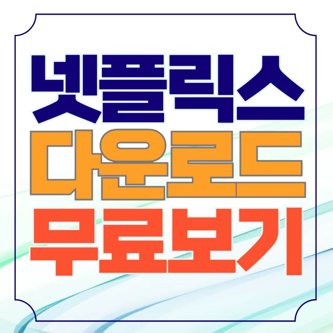 넷플릭스 영화 다운로드 방법