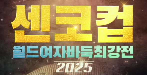 2025 센코배 월드 바둑 여류 최강전