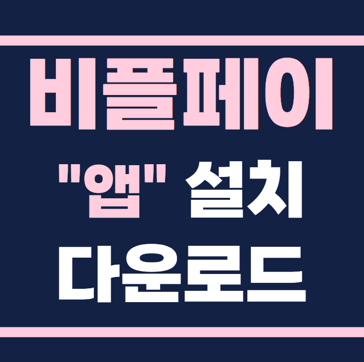 비플페이 앱 다운로드 온누리상품권 지역상품권