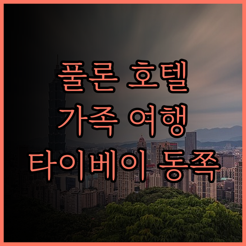 풀론 호텔 타이베이 이스트.. 가족 