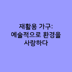 재활용 가구