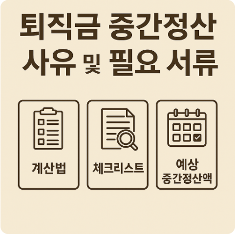 퇴직금 중간정산 사유 및 필요서류