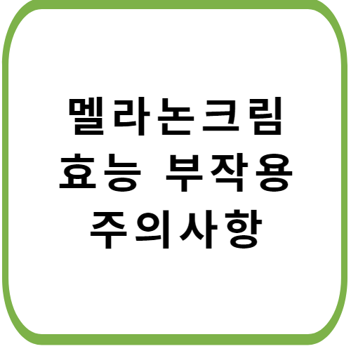 멜라논-크림-가격-주의사항-썸네일