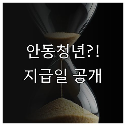 안동시 청년월세 지원 2026년 신청..