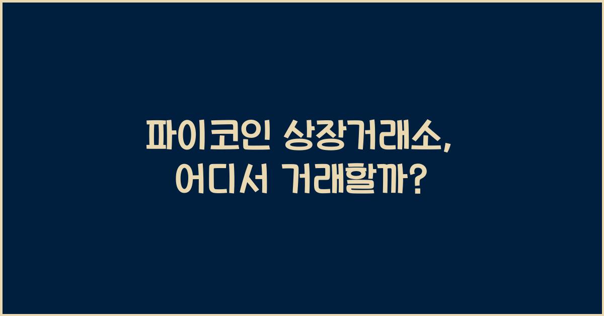 파이코인 상장거래소