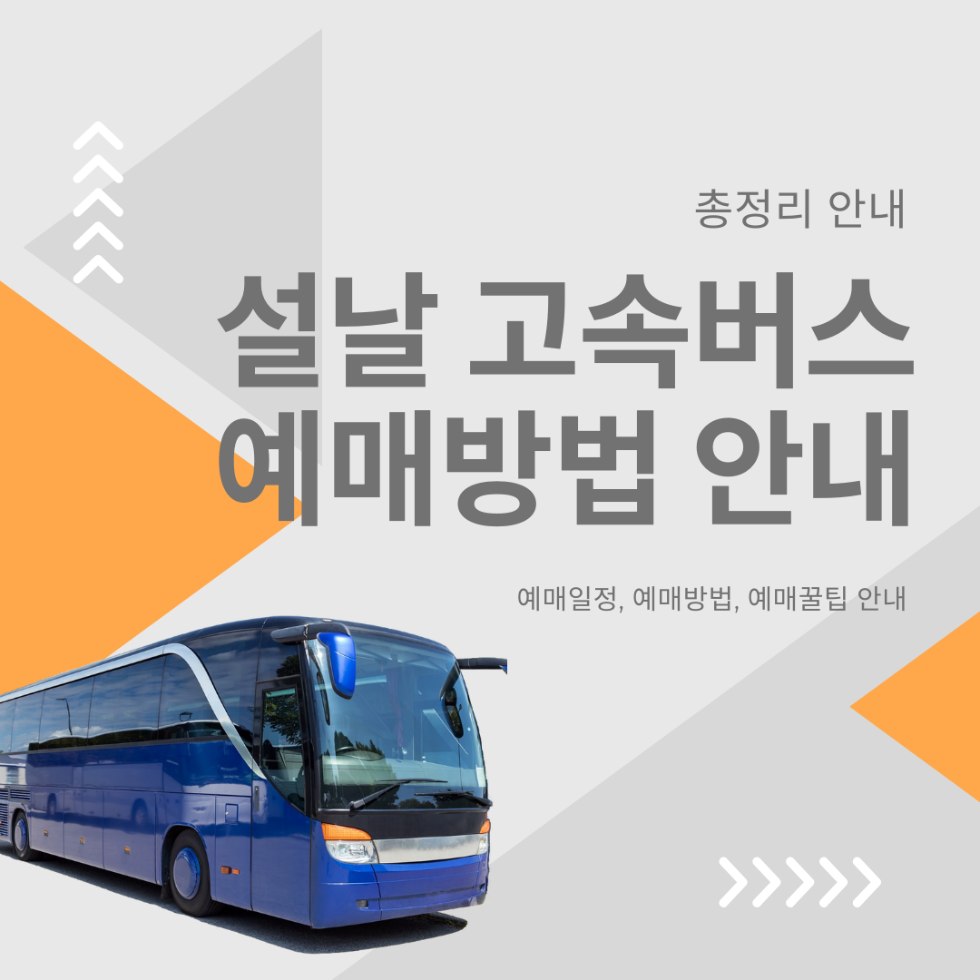 설날 고속버스 예매방법 안내
