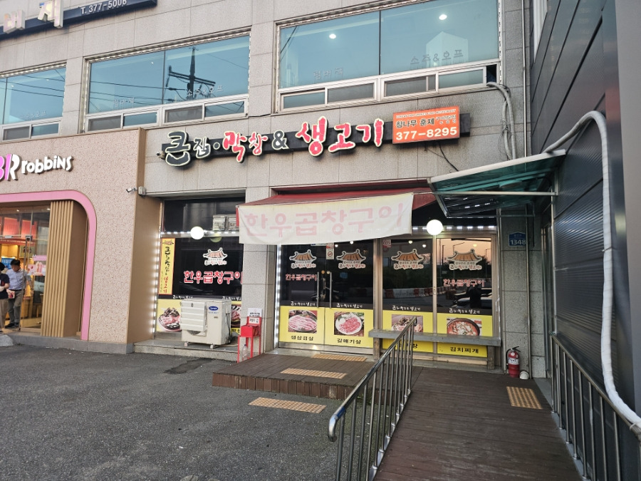 큰집막창&amp;생고기 누읍점