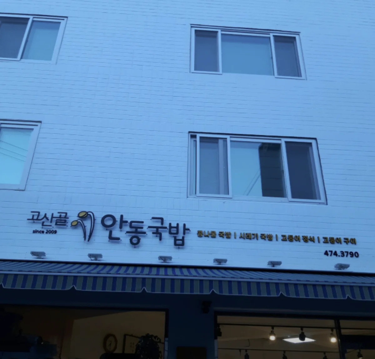 고산골 안동국밥 - 정문