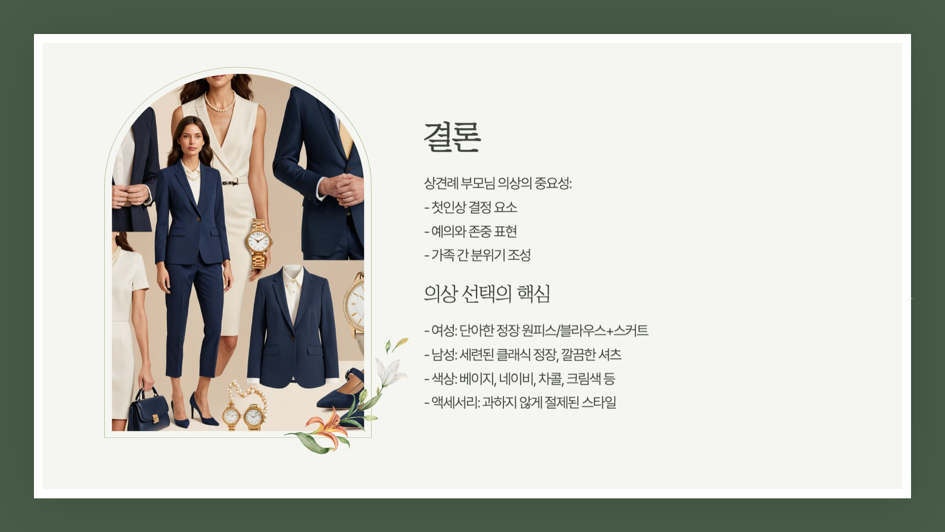 상견례 부모님 의상