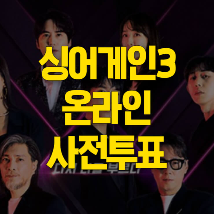 싱어게인3-투표하기-썸네일