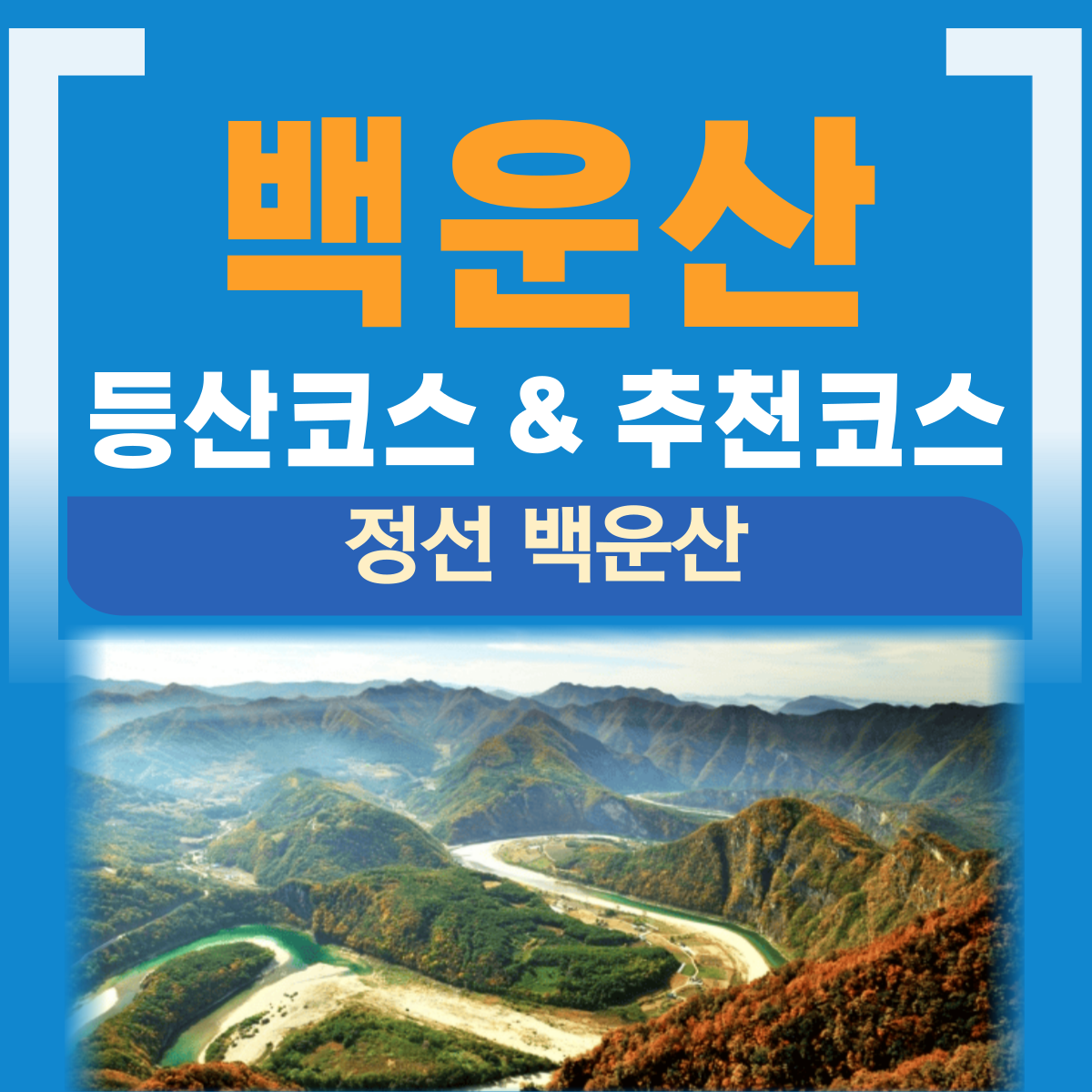 정선 백운산 등산코스